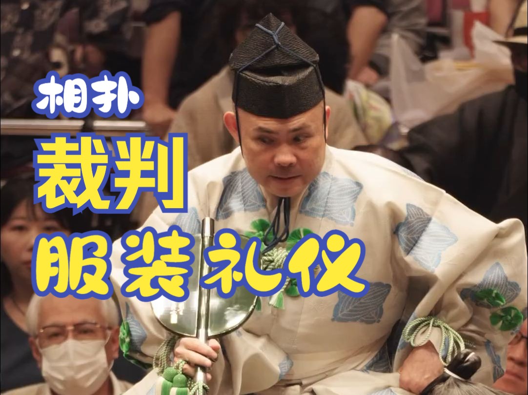 来看看相扑中穿着最正式的裁判服饰一般是什么样的!