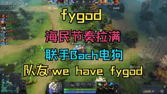 Tải video: 【fygod】海民节奏拉满！联手Bach，队友公屏，we have fy god