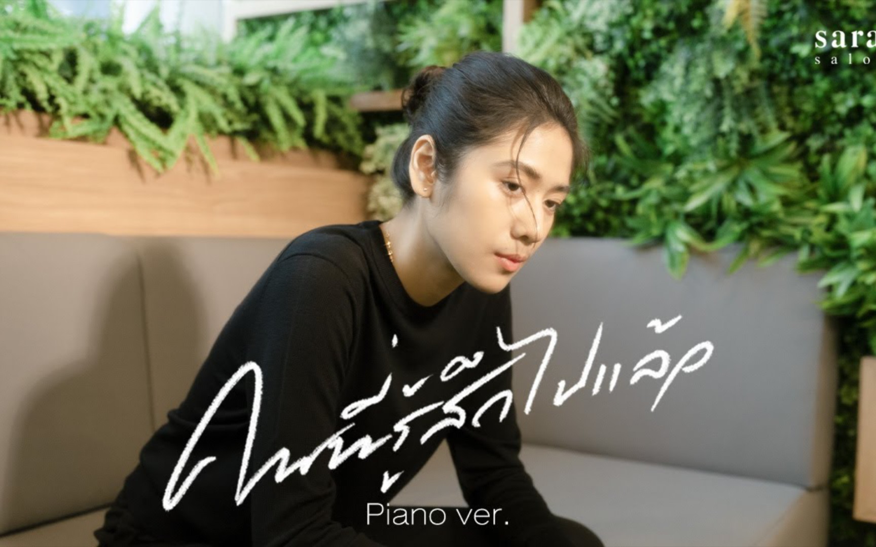 [图]คนที่รู้สึกไปแล้ว《已有自知之明的人》- sarah salola 「Piano Ver」