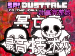 Tải video: sp！dusttale 冥亡症动画完整版！