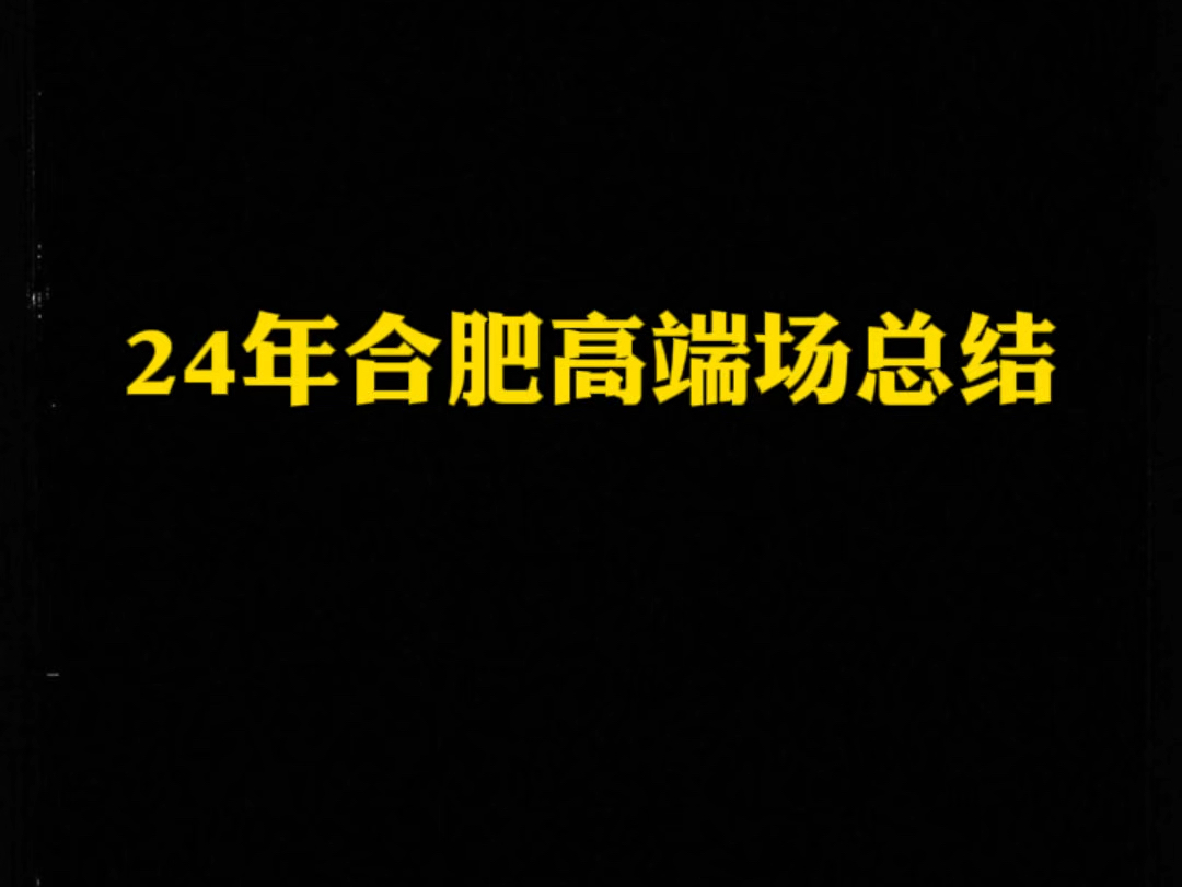 24年合肥高端夜场总结哔哩哔哩bilibili