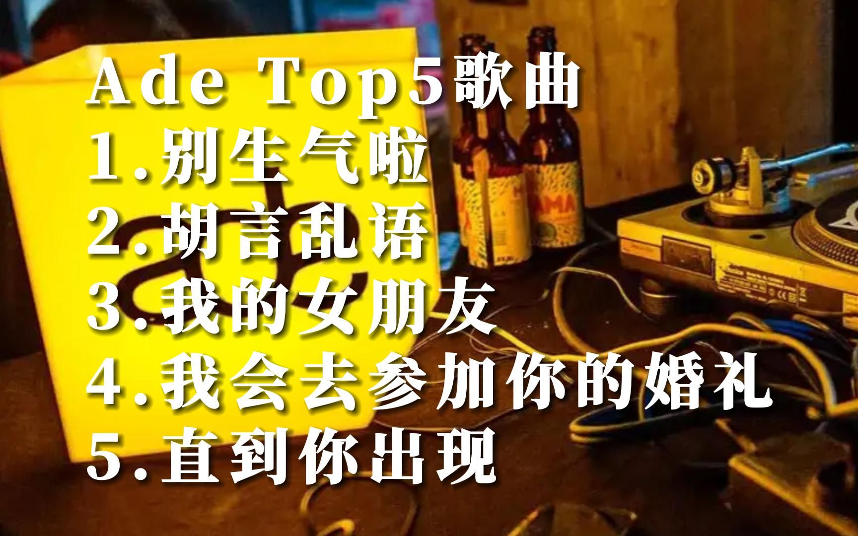 [图]Music Video Ade华语MV自制热门歌曲排行榜top5国语好听的音乐排名榜单