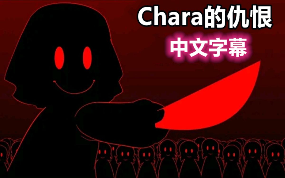 [图]【Undertale动画/中文字幕】Chara的仇恨（作者:Jael Peñaloza）