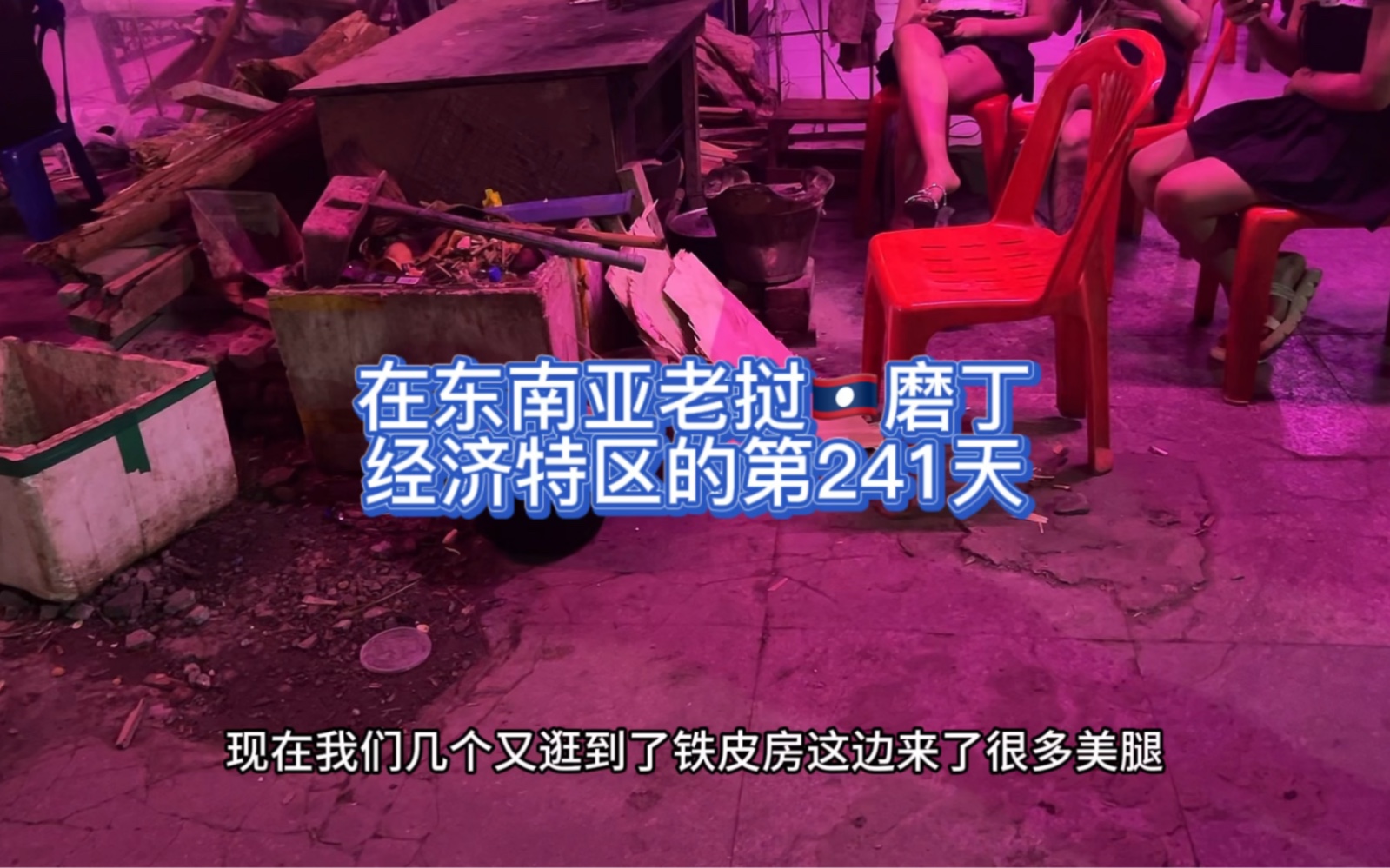 在东南亚老挝𐟇𑰟‡槣褸经济特区的第241天#东南亚 #老挝 #磨丁 #日常 #接送网友 #护照续签 #老挝按摩 #明华国际大酒店 #谷歌翻译 #老挝美女哔哩哔哩...