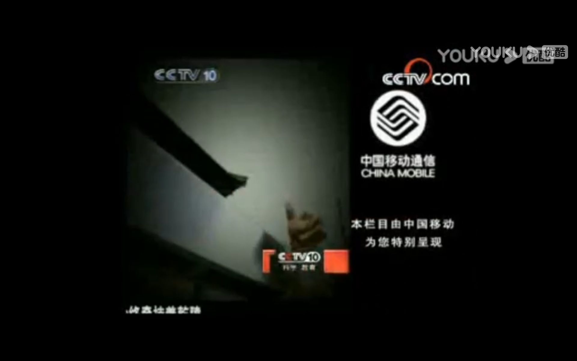 放送文化2009cctv10广告图片