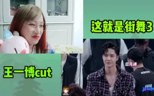 下载视频: 【王一博】这就是街舞3第7期reaction YIBO CUT 热血高校水舞台来袭 一起火锅吧 各种舞台都想尝试的无限男人！