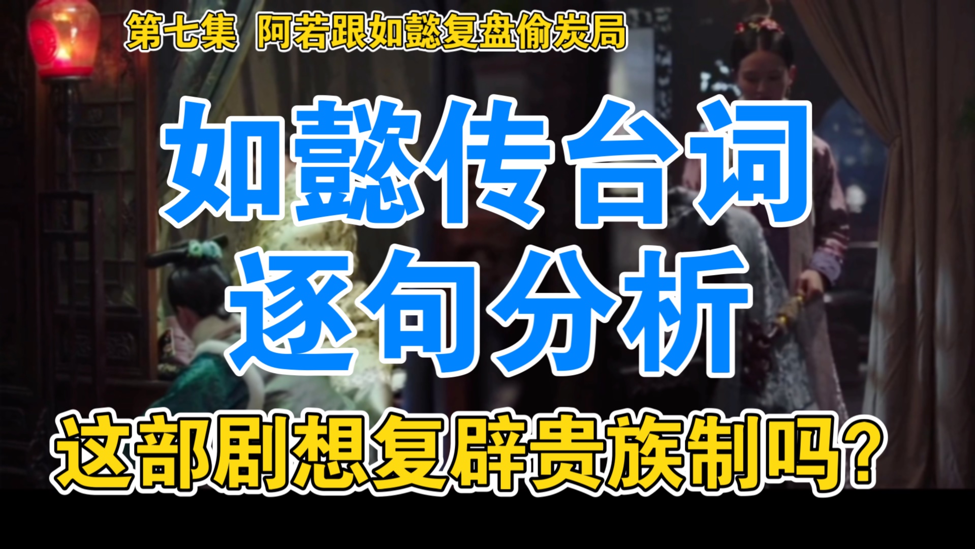 如懿在给阿若讲大道理,而周迅正好就是这个大道理的反面例子……好神的一部影视剧啊【逐句吐槽如懿传】哔哩哔哩bilibili