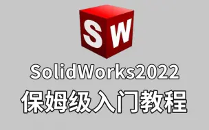 Tải video: 【SW教程】保姆级全套SolidWorks2022入门学习教程！全干货无废话！让你少走99%的弯路！