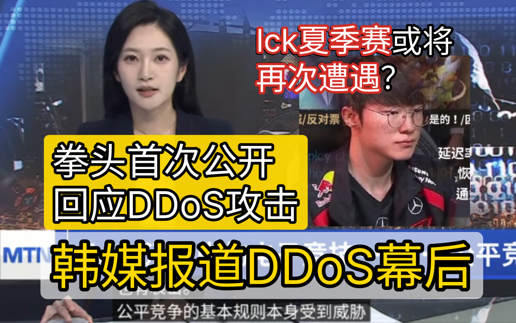 韩媒:有专门提供DDoS的幕后团队,拳头首次公开回应DDoS攻击:为了解决问题投入了所有的可用资源,以后也会继续密切监视... dj10js电子竞技热门视频