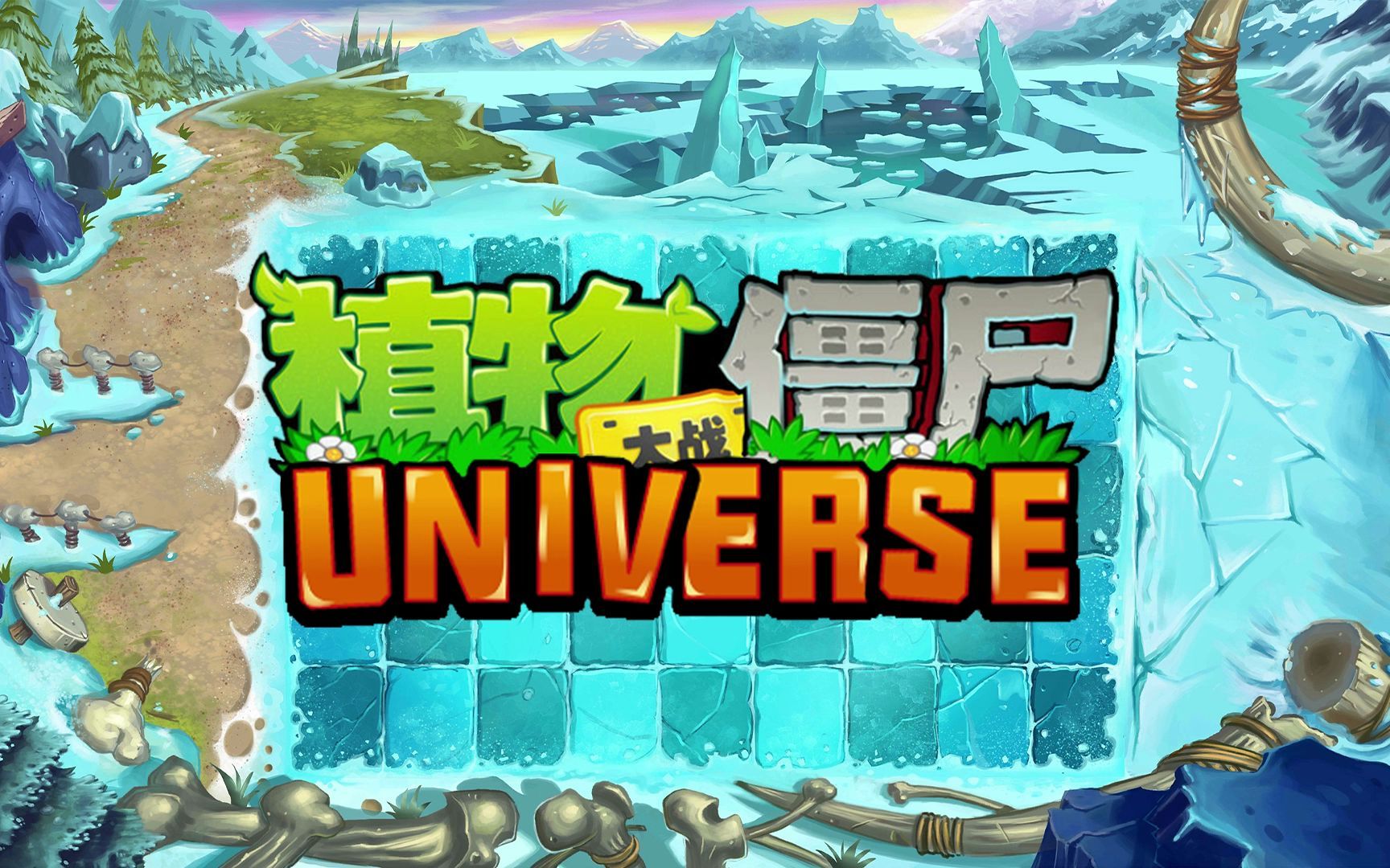 PVZ : Universe  极寒冰窟  Fun Time哔哩哔哩bilibili