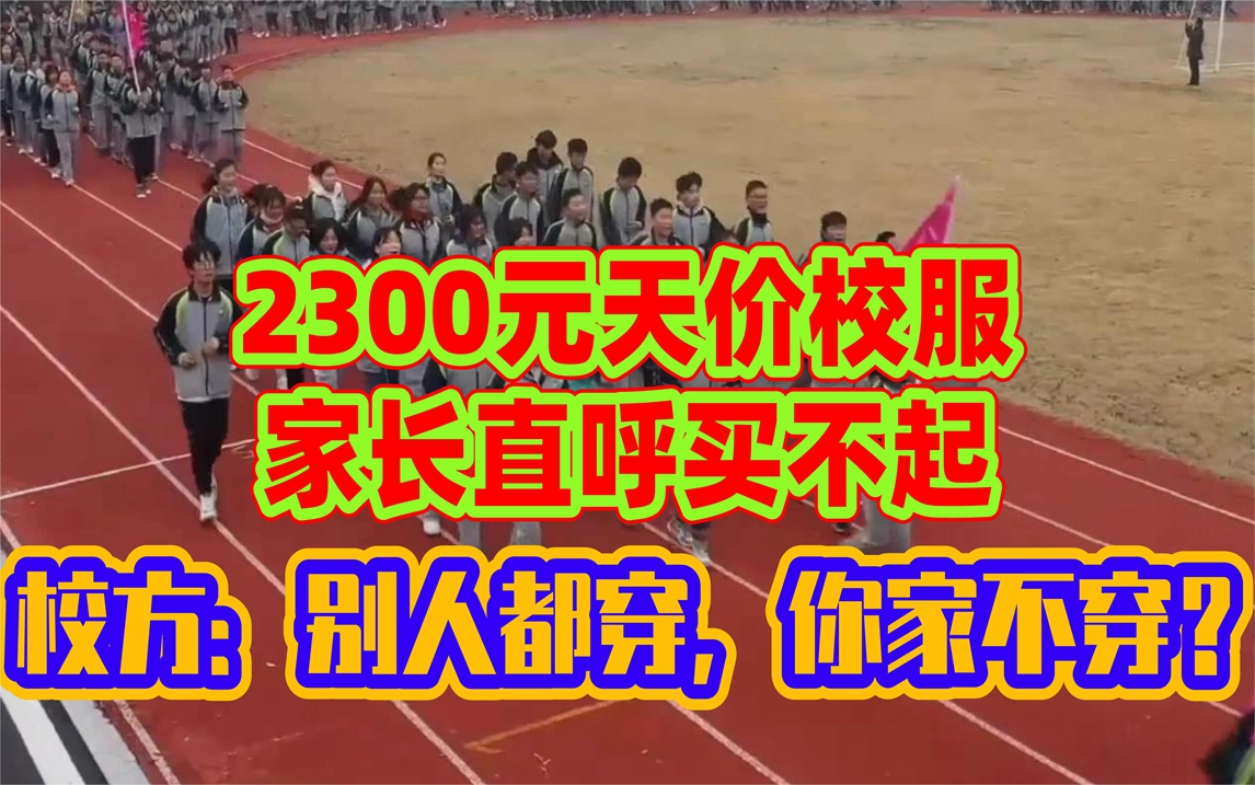 2300元天价校服费家长直呼买不起,校方:别孩子都穿,你家不穿?哔哩哔哩bilibili