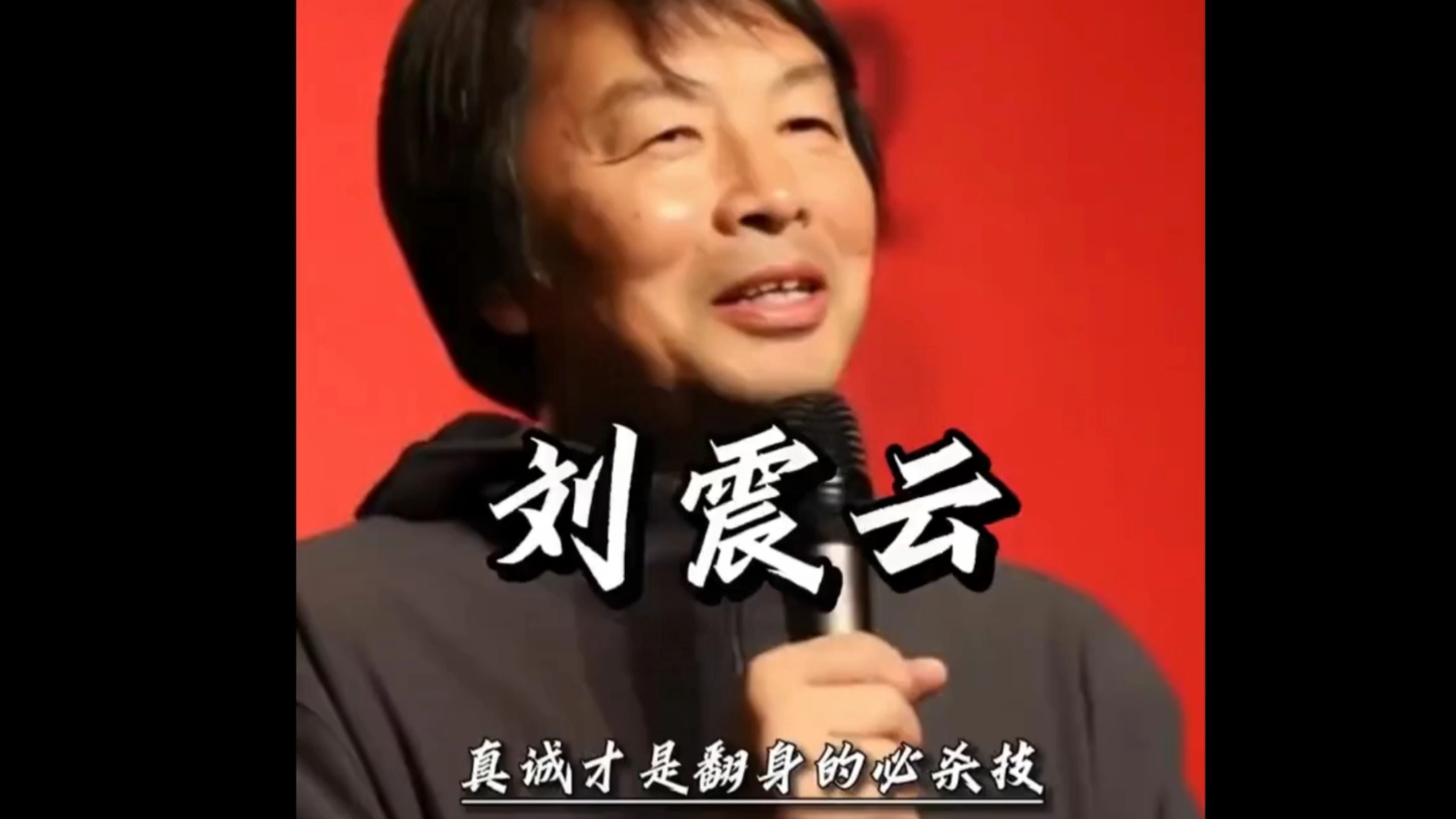 刘震云： 人生的最高境界，其实就是趁早挣够钱
