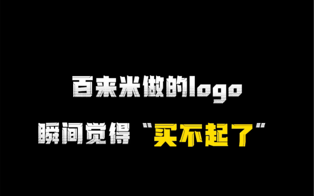 百来米做的logo瞬间觉得买不起了哔哩哔哩bilibili