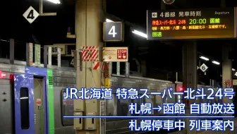 Jr北海道特急北斗11号前方展望 函馆本线 室兰本线部分区间 哔哩哔哩 Bilibili