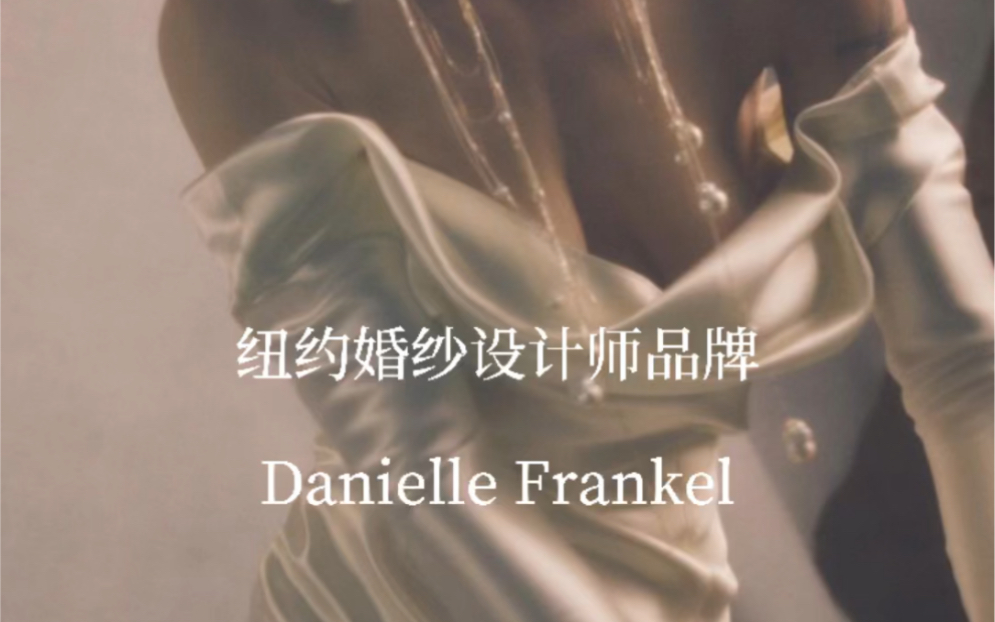 小众之美【001】纽约婚纱品牌Danielle Frankel哔哩哔哩bilibili