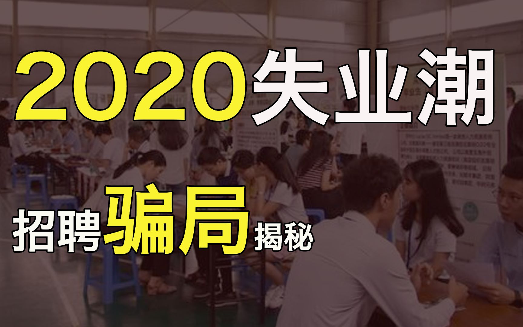 【毕业生】2020年招聘套路,杀猪盘、技术学徒、金融保险管培生哔哩哔哩bilibili