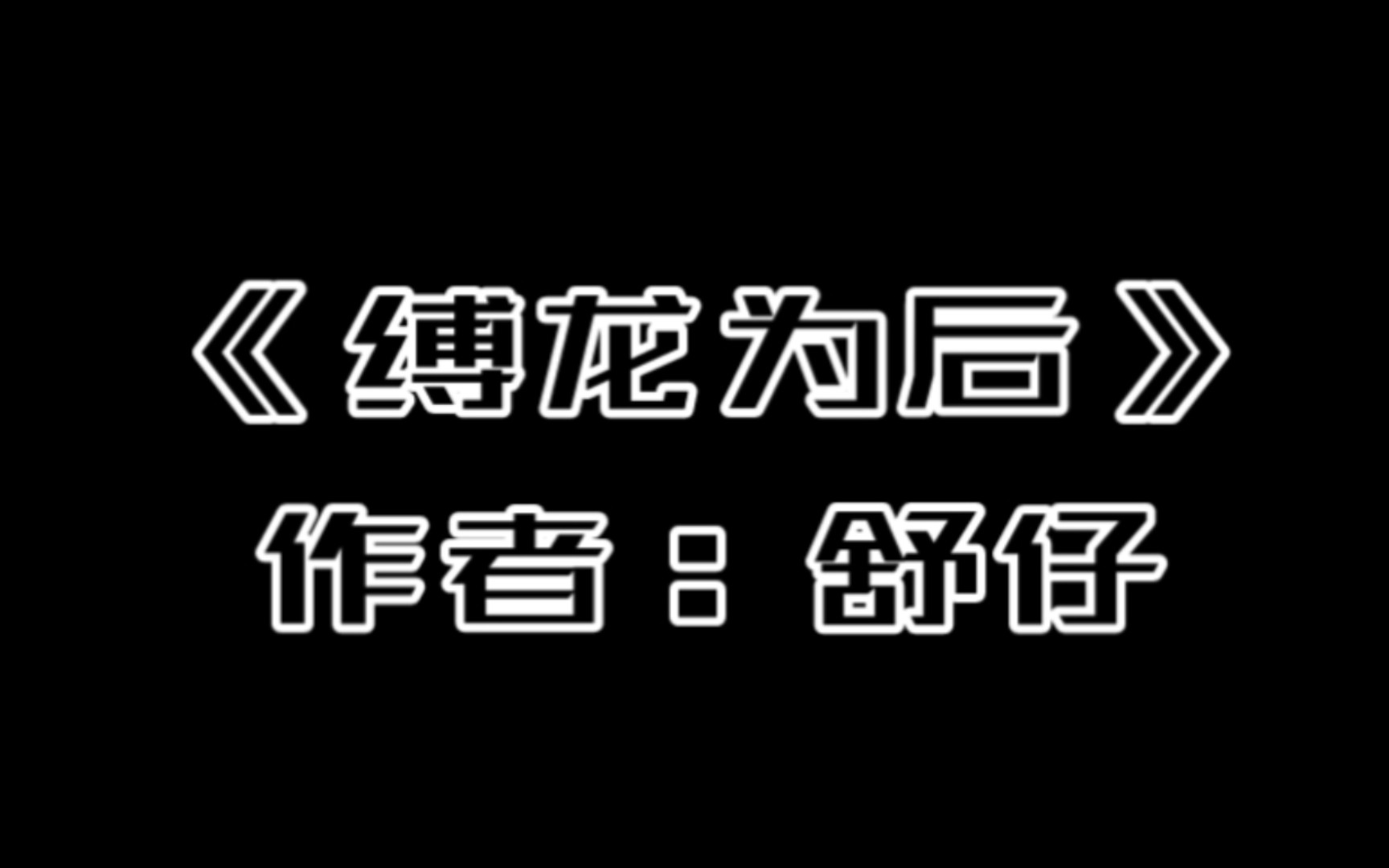 [图]一分钟推文 失踪人口回归 原耽狗血虐文 舒仔的《缚龙为后》 解压神奇 想哭必备