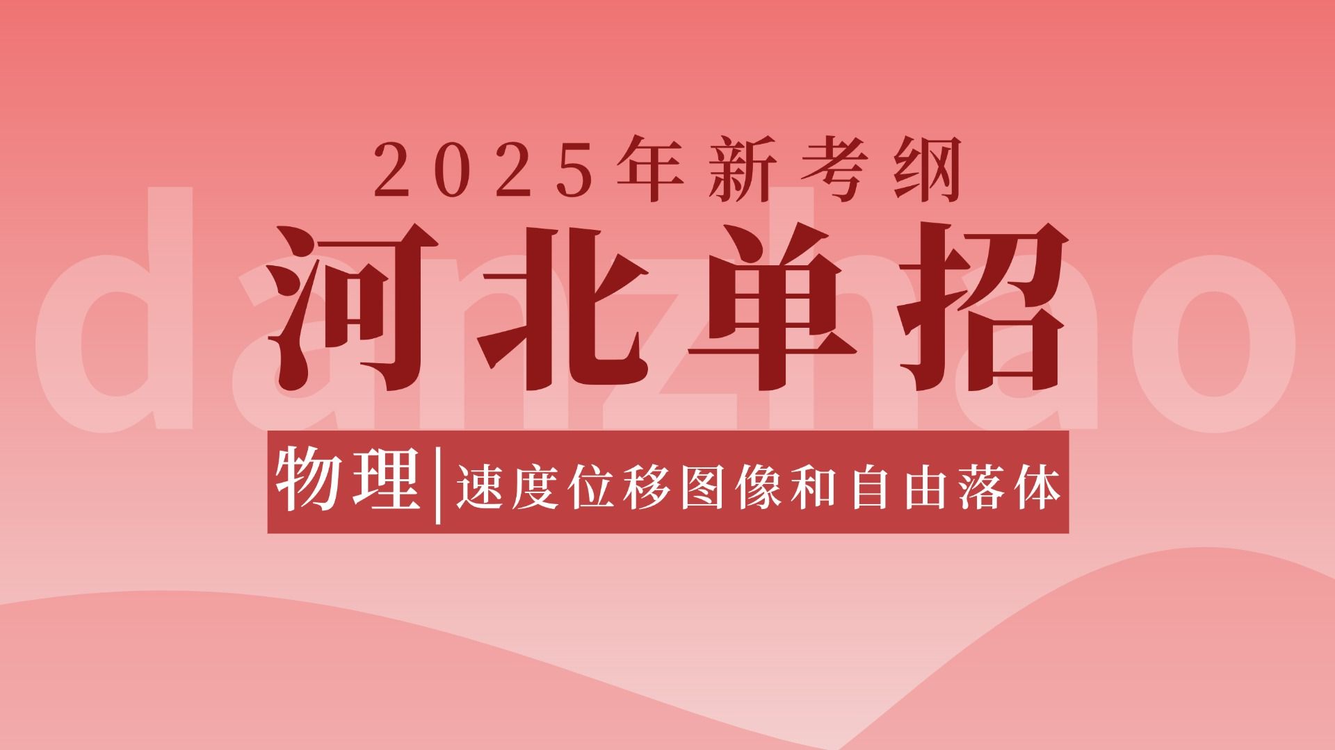 【单招物理】2025河北单招专业基础 | 物理 速度位移图像和自由落体哔哩哔哩bilibili