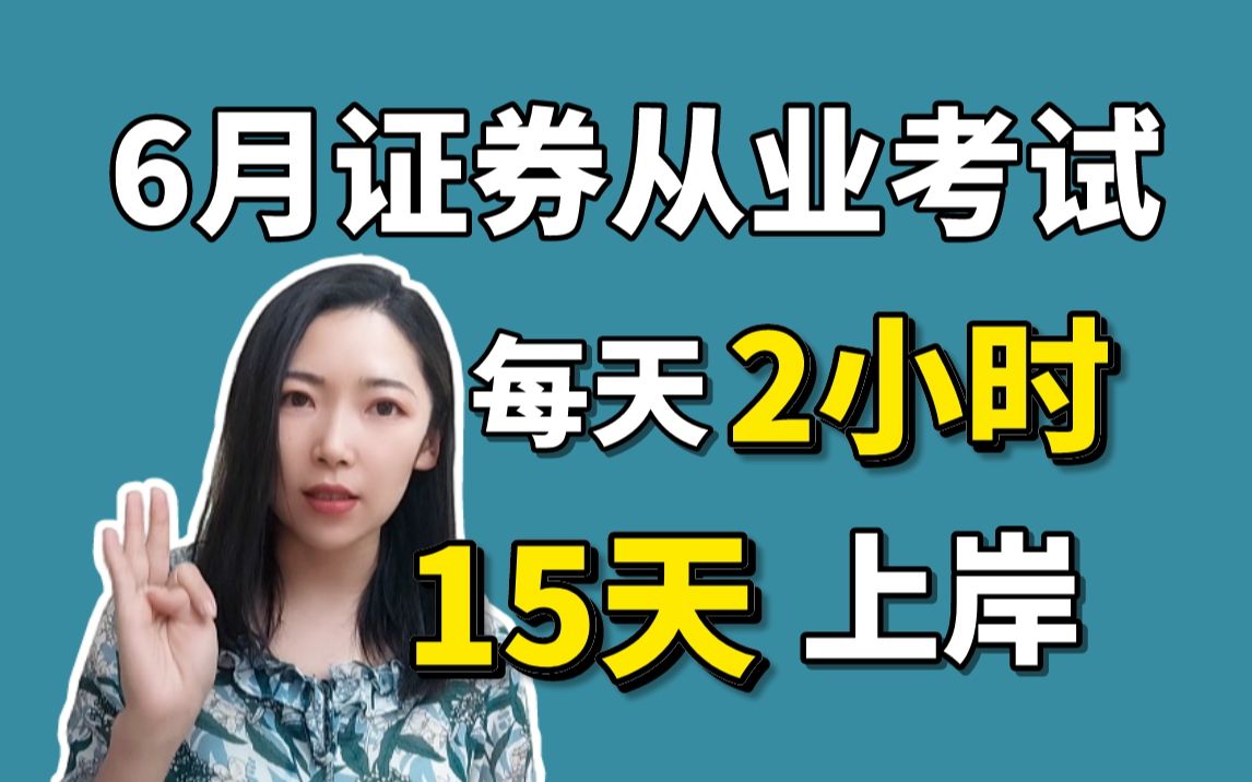 【23证从】每天2小时,15天搞定证券从业双科备考攻略!哔哩哔哩bilibili