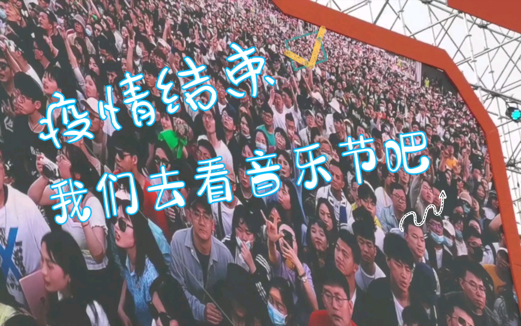 等疫情结束,我们一起去看音乐节吧!