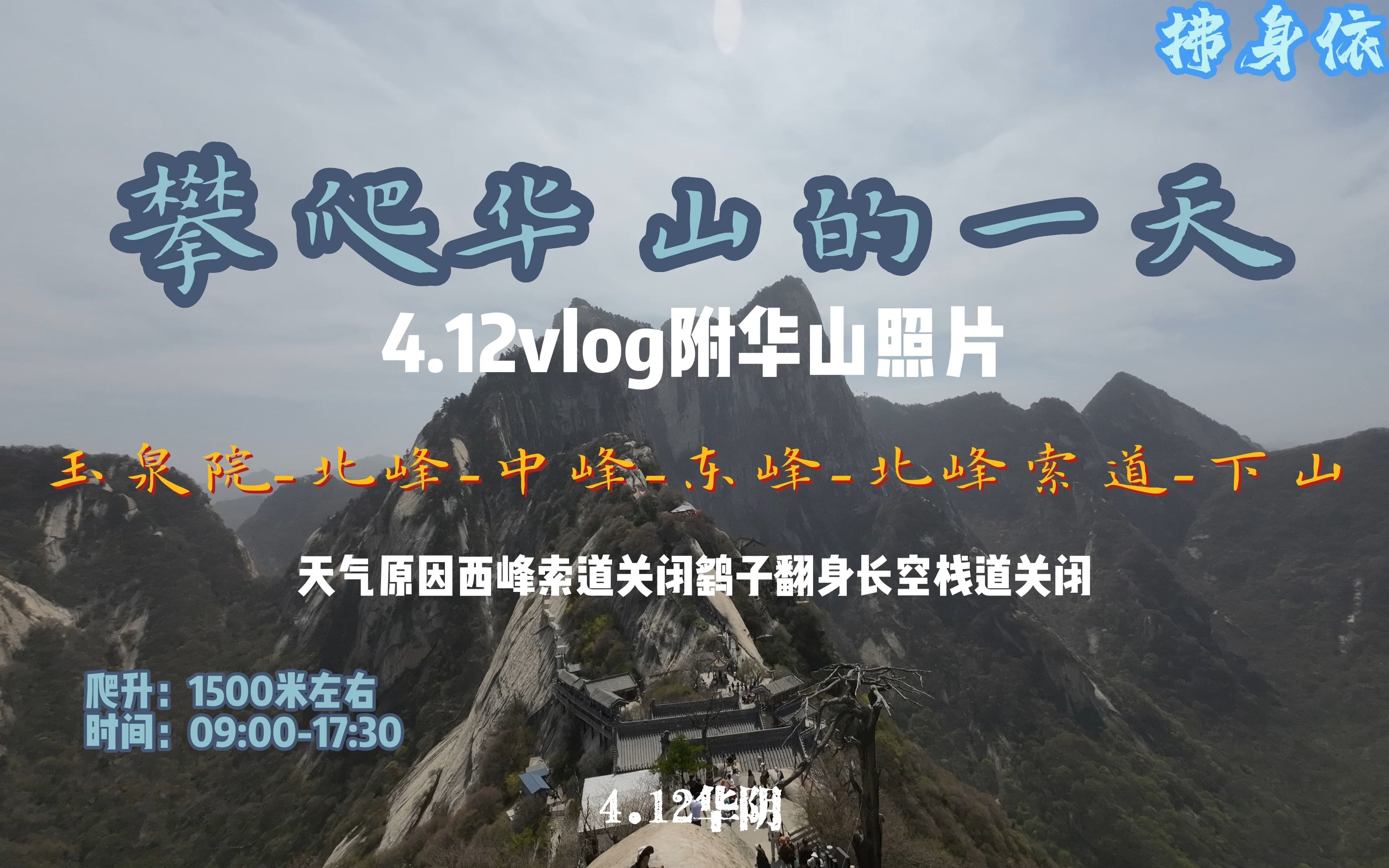 攀爬华山的一天/4.12vlog附华山照片哔哩哔哩bilibili