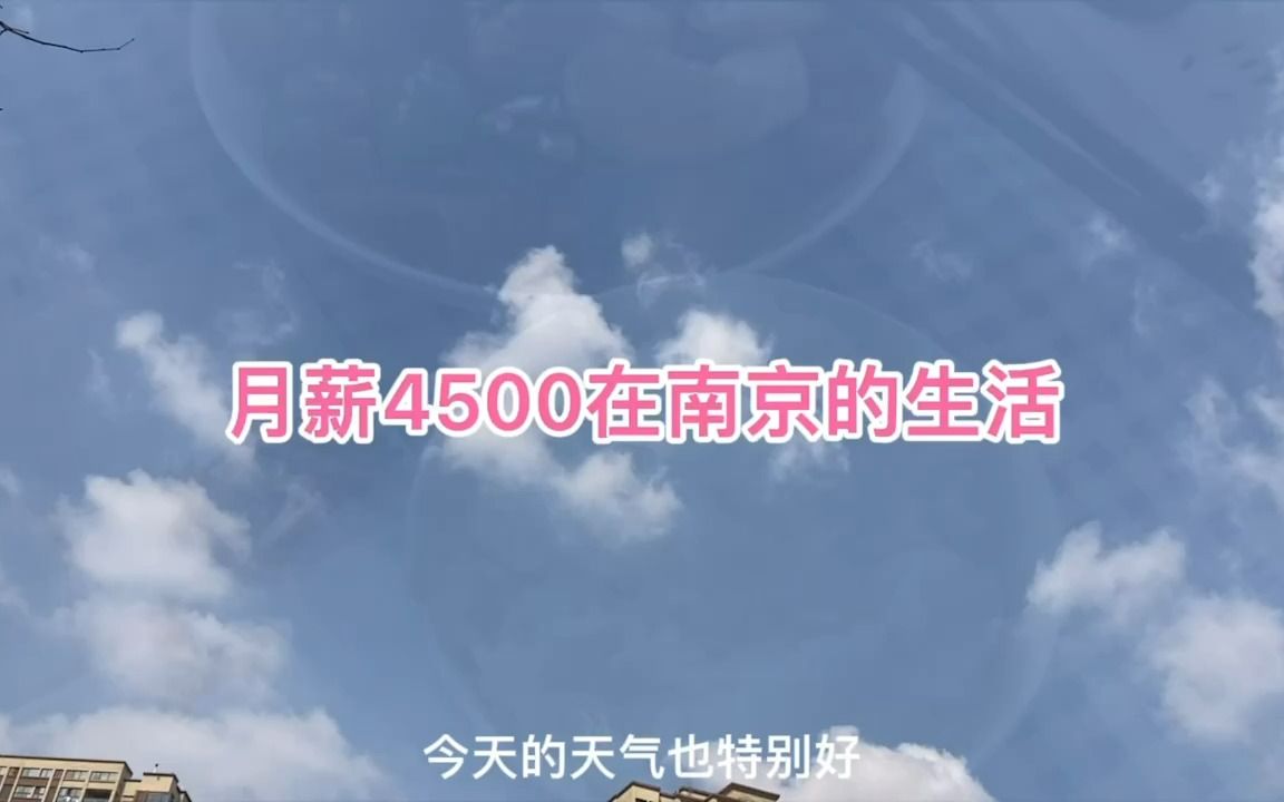 月薪4500的文员,每个月的生活费,尽量控制在1000元内!哔哩哔哩bilibili