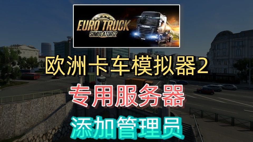 欧卡2专用服务器怎么获取管理员权限?