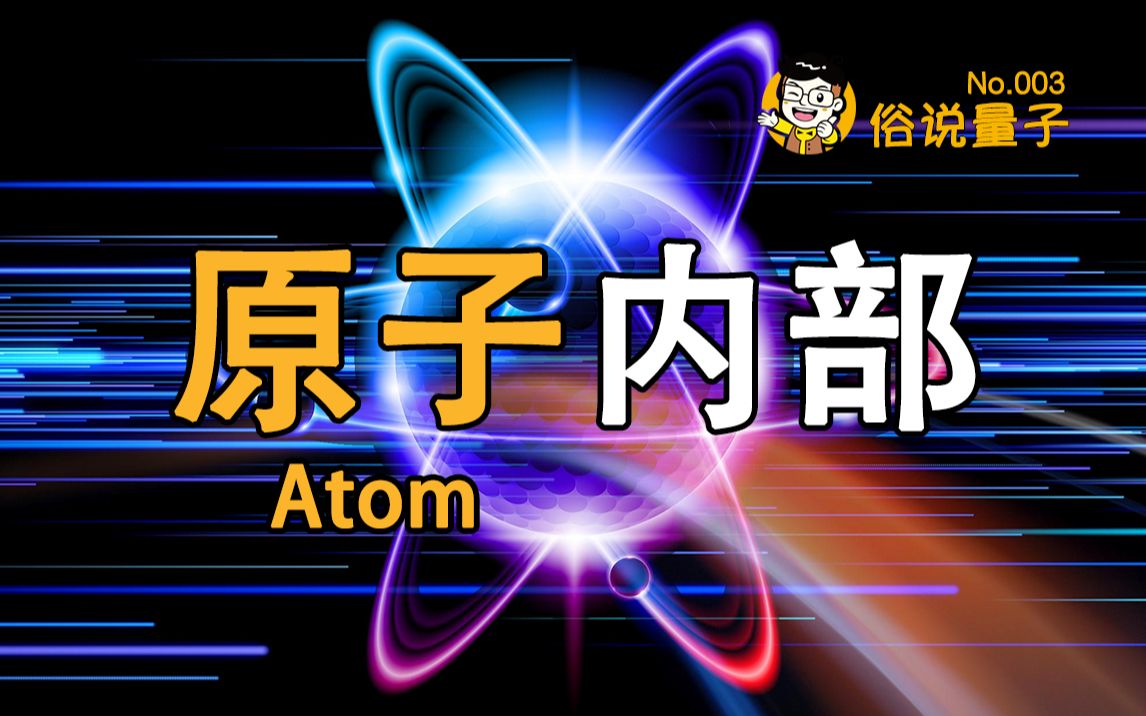 【俗说量子】原子内部究竟什么样?(第3期)Inside an Atom哔哩哔哩bilibili