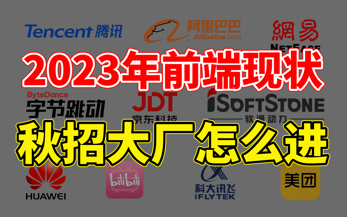 阿里P8暴力拆解:23年秋招前端行情分析丨互联网各大厂hc丨简历项目怎么写丨12年、25年、5年以上程序员该如何提升自己打破浩劫!哔哩哔哩bilibili