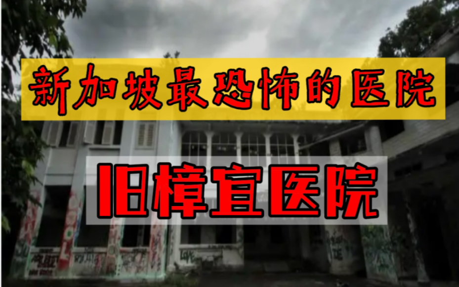 「耳际车厢」新加坡最恐怖医院———旧樟宜医院哔哩哔哩bilibili