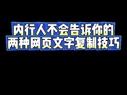 两种网页文字复制方法,彻底解决只能人上人复制的情况#干货分享 #程序员 #电脑知识哔哩哔哩bilibili