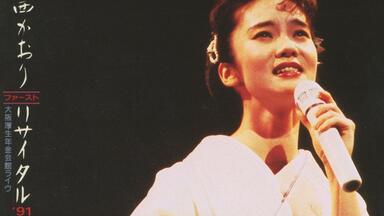 15周年演唱会】香西かおり15周年記念リサイタル 20020912_哔哩哔哩_