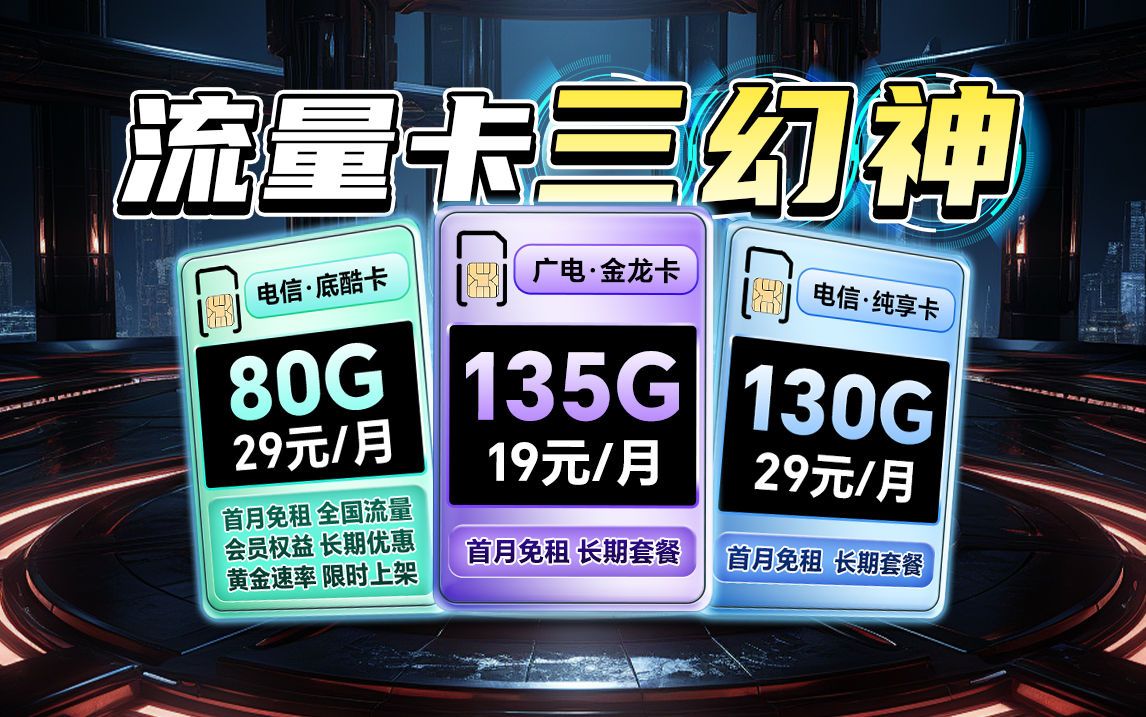 广电流量卡真乃神卡,19元月租135G流量,首月免租,流量结转,超频速率,本地归属,长期套餐!2024流量卡推荐,大流量卡,流量卡哔哩哔哩bilibili