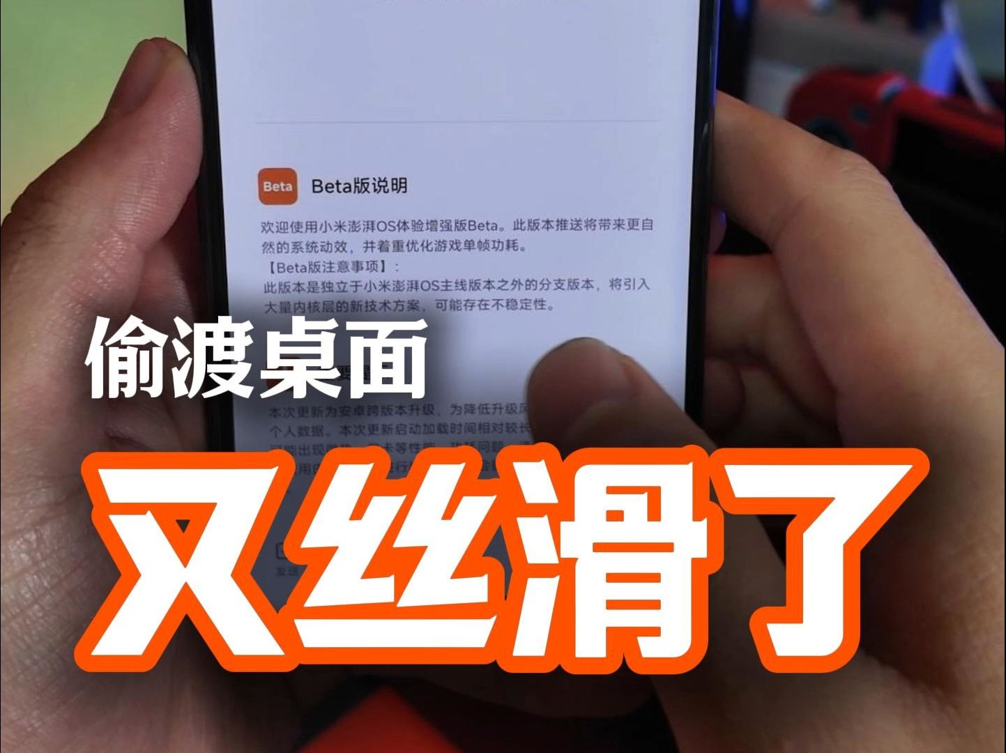 小米新系统又流畅丝滑了?哔哩哔哩bilibili