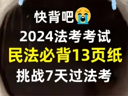 Download Video: 2024法考，民法必背13页纸已出，原题大概率都在这！