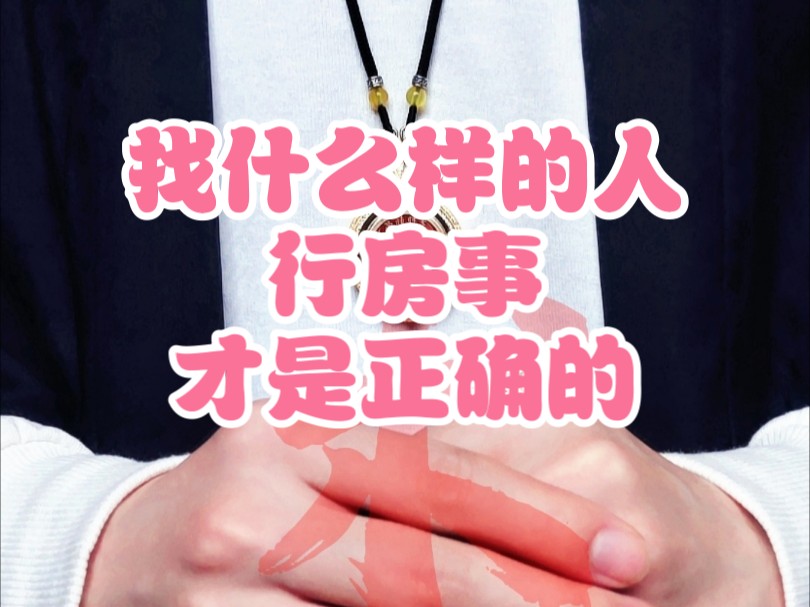 正确的房事会有助于身心健康【小众术士】哔哩哔哩bilibili