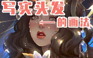 Download Video: 【绘画教程】头发很难？教你写实头发的画法！顺带教你染发！