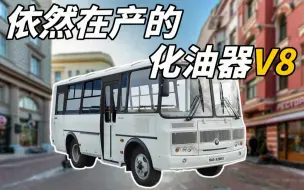 Download Video: 你还能买到的全新V8化油器神车--帕兹-3205