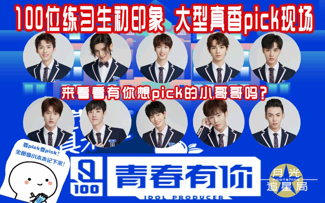 青春有你100位小哥哥初印象大型真香pick现场你们pick的也是这几个吗