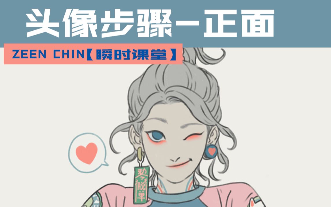 【ZEENCHIN瞬时课堂】人物头像结构哔哩哔哩bilibili