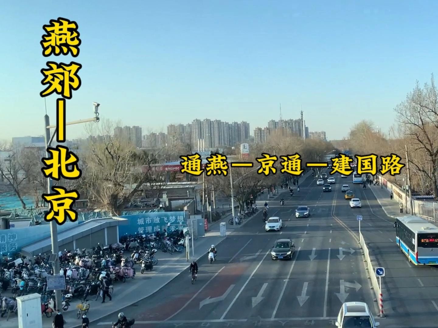 这是燕郊到北京的一条快速路,今天坐公交带大家走走.