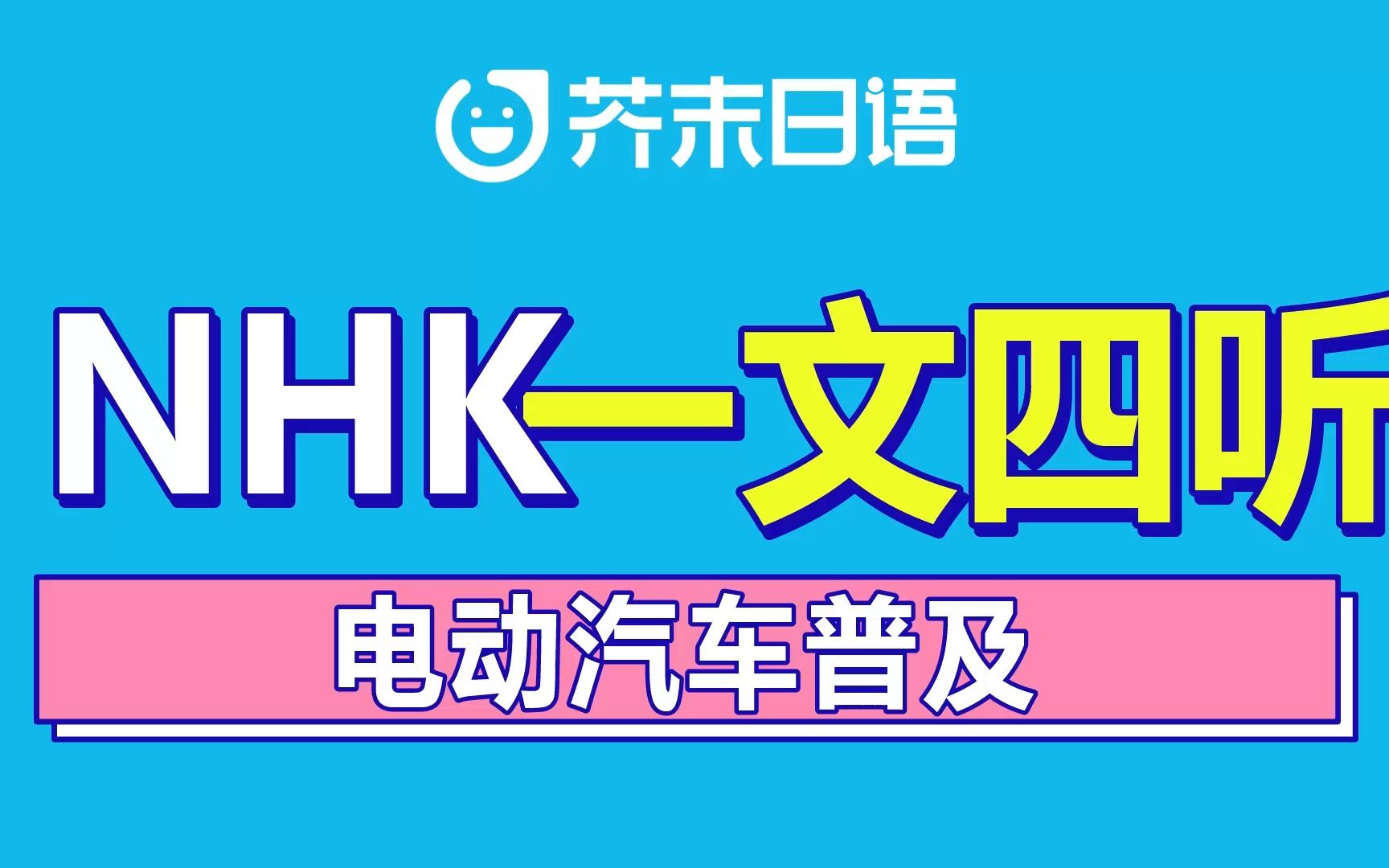 日语听力 | NHK新闻 一文四听 ⷲ3年3月第一期丨【关键词:电动汽车普及】哔哩哔哩bilibili