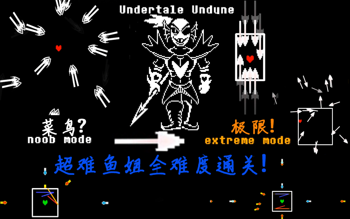 undyne全难度无伤 / 通关!_传说之下