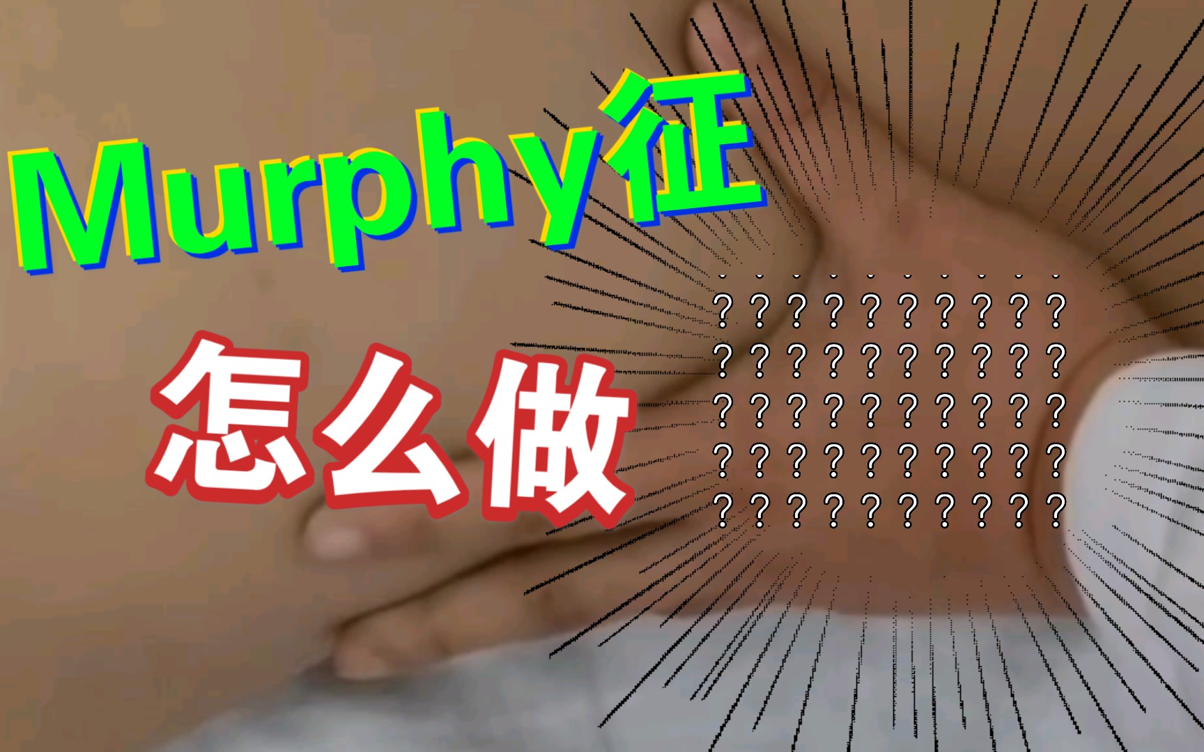 [图]体格检查-Murphy征