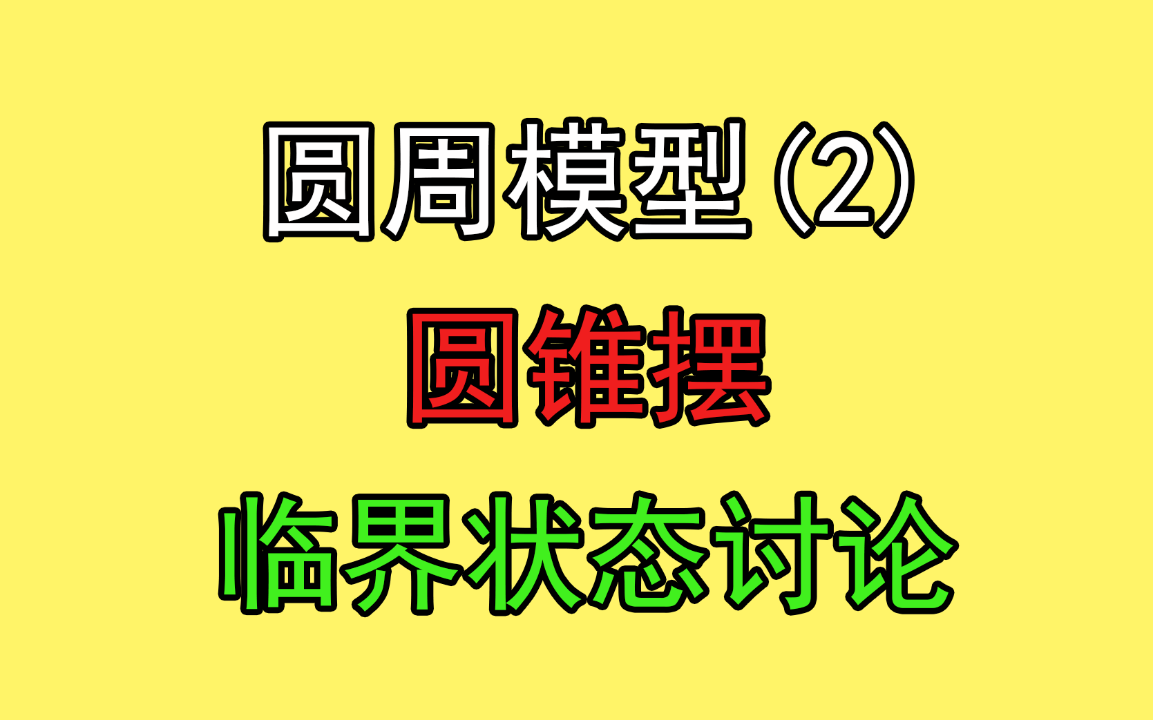 [图]72.【高中物理必修二】【圆周运动】圆锥摆临界模型