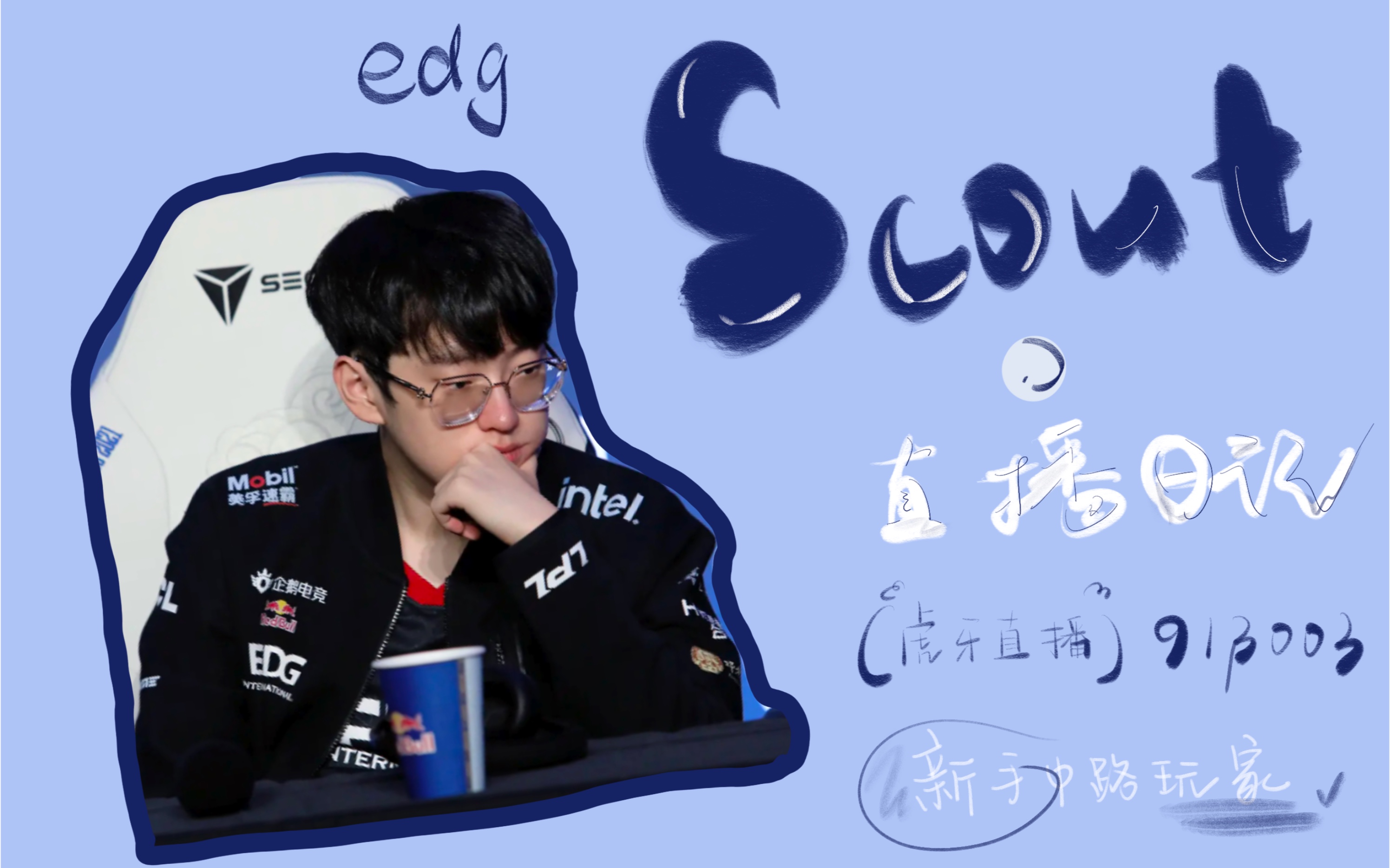 EDG虎牙主播娱乐赛 Scout视角 佐伊+猫 20211205 虎牙首播哔哩哔哩bilibili英雄联盟