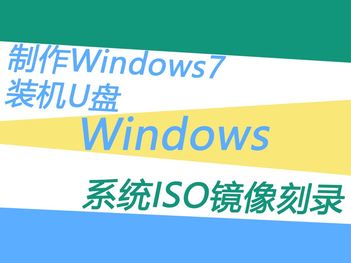 Windows7装机U盘制作,win系统ISO镜像刻录U盘哔哩哔哩bilibili