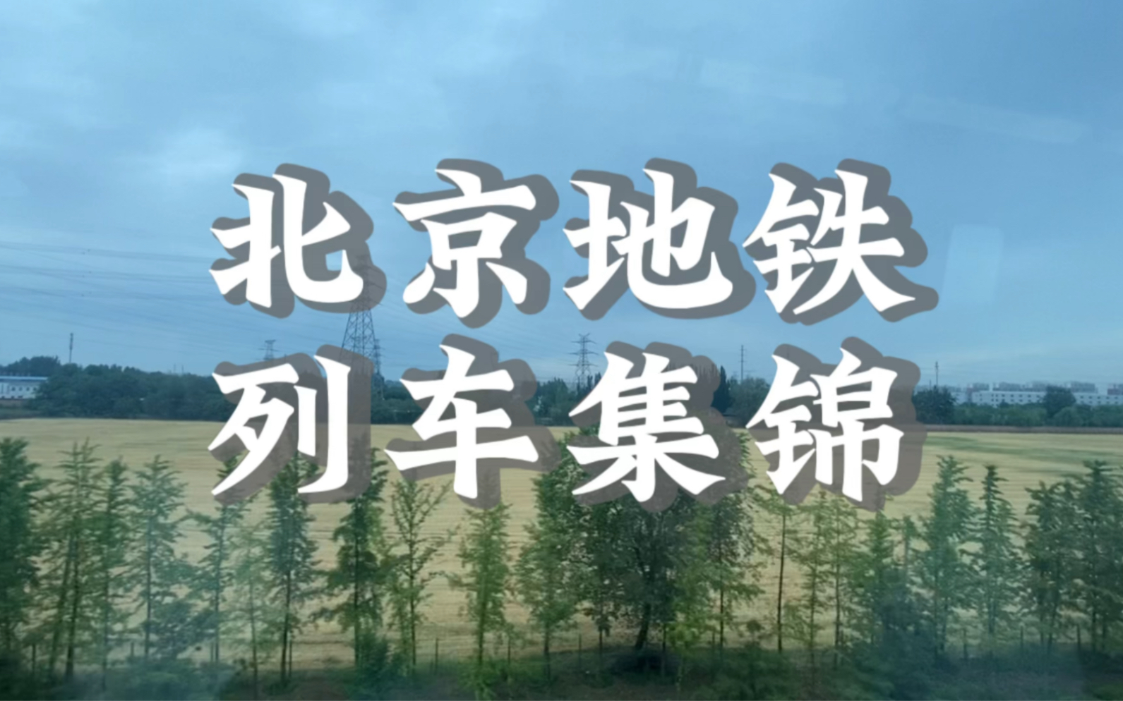 【北京地铁】跑遍全北京拍摄的 北京地铁列车集锦 北京地铁全线路收录 地铁进出站合集哔哩哔哩bilibili