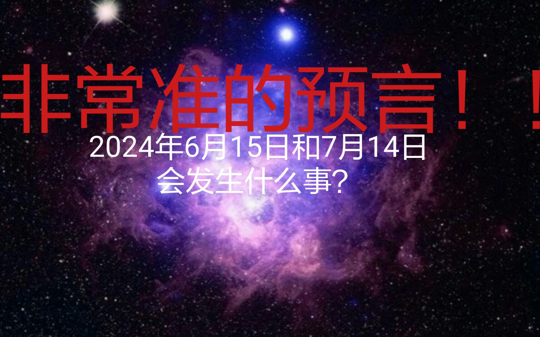 [图]预言4：2024年6月15日和7月14日