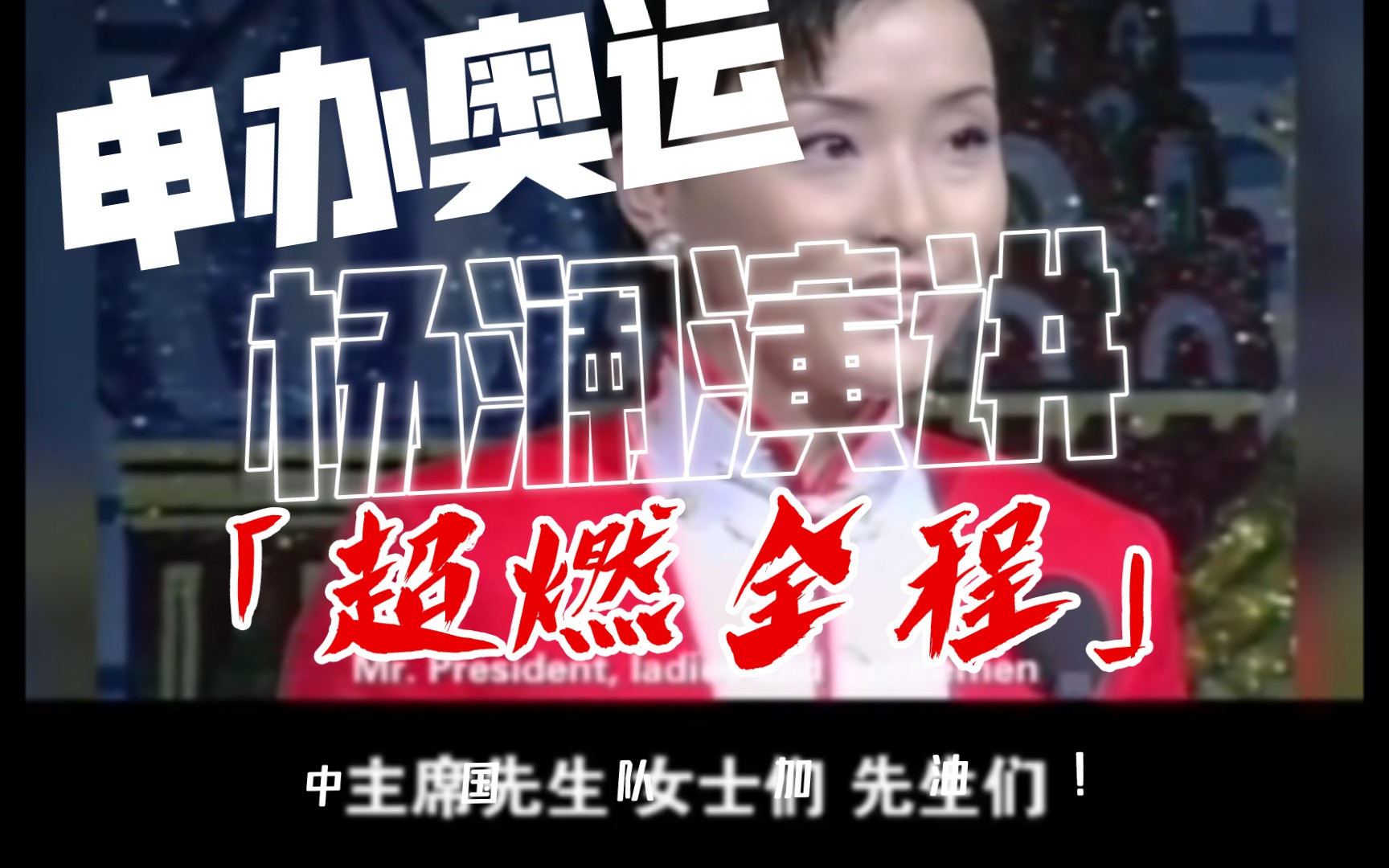 杨澜演讲2008 申奥图片